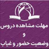 مهلت باقی مانده برای مشاهده دروس آفلاین و حضور در کلاس‌های حضوری و تمام آنلاین نیم سال اول  1404